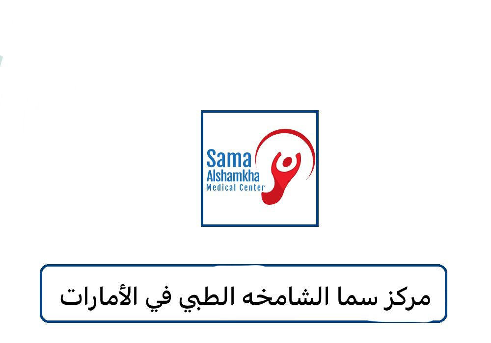 مركز سما الشامخه الطبي