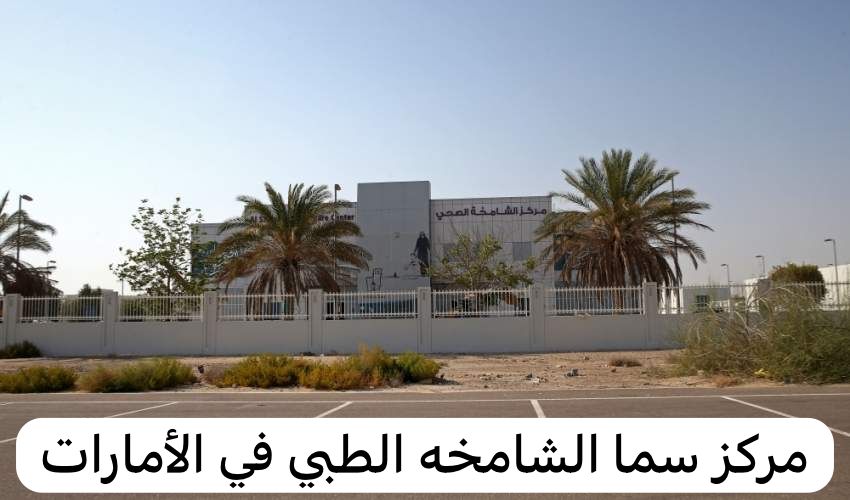 مركز سما الشامخه الطبي