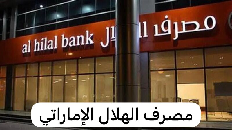 مصرف الهلال الإماراتي