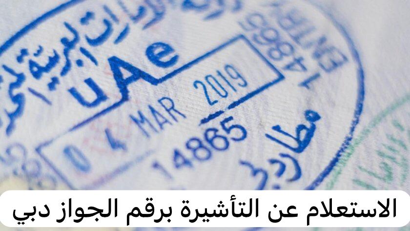 الاستعلام عن التأشيرة برقم الجواز دبي