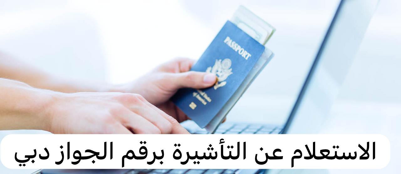 الاستعلام عن التأشيرة برقم الجواز دبي