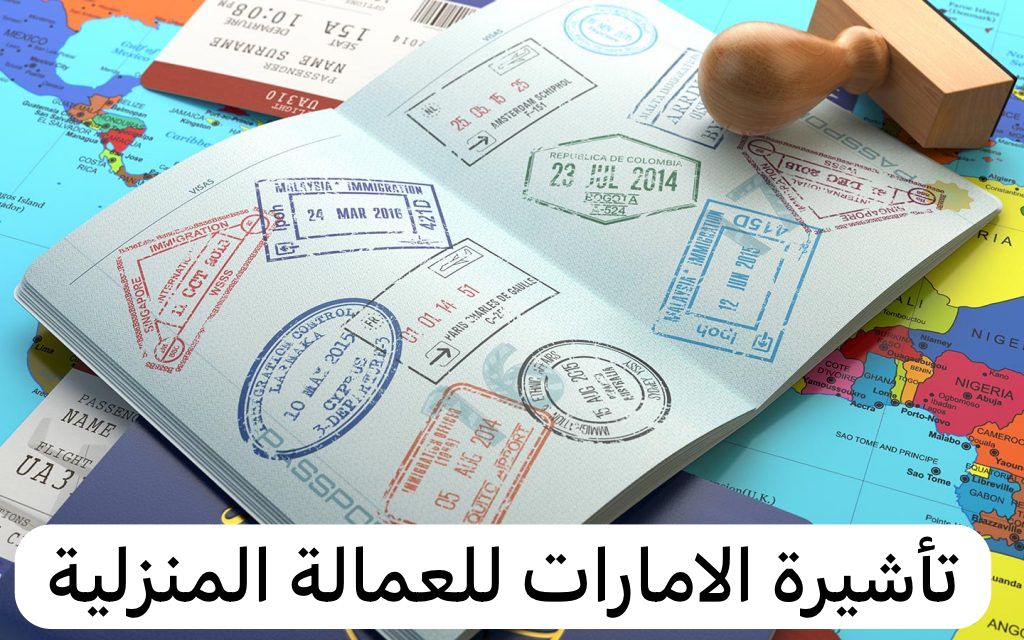 تأشيرة الامارات للعمالة المنزليه