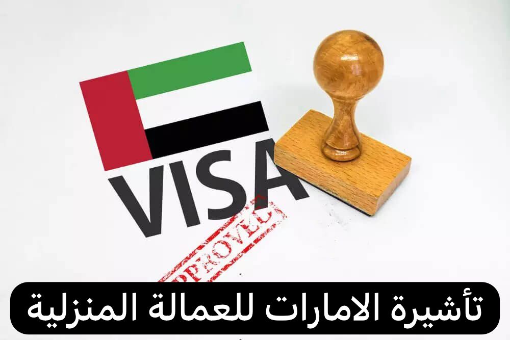 تأشيرة الامارات للعمالة المنزليه 