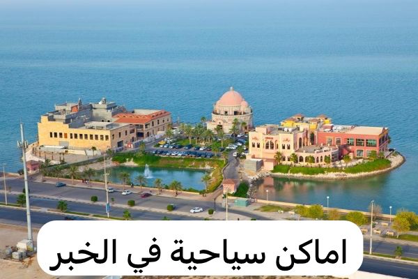اماكن سياحية في الخبر
