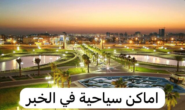 اماكن سياحية في الخبر