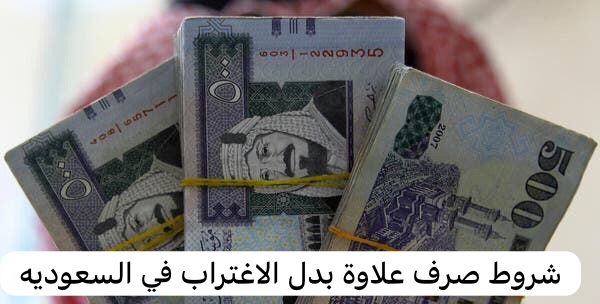 شروط صرف علاوة بدل الاغتراب