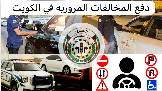 دفع المخالفات المروريه