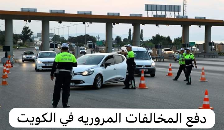 دفع المخالفات المروريه