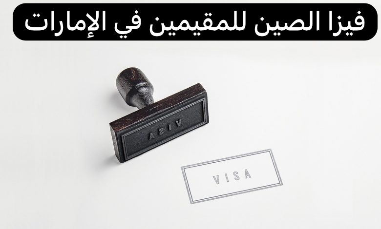 فيزا الصين للمقيمين في الإمارات