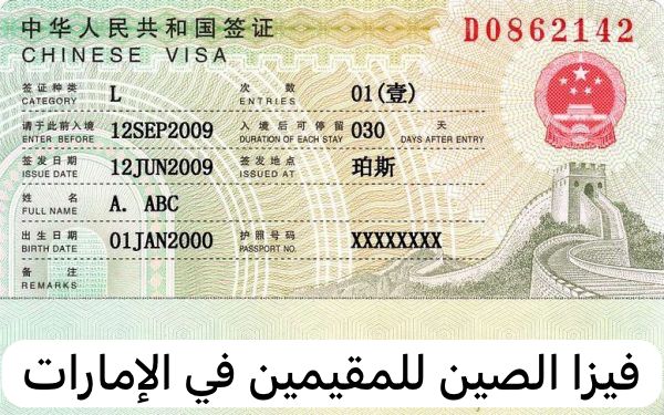فيزا الصين للمقيمين في الإمارات