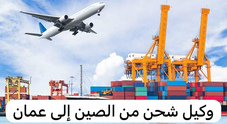 وكيل شحن من الصين إلى عمان