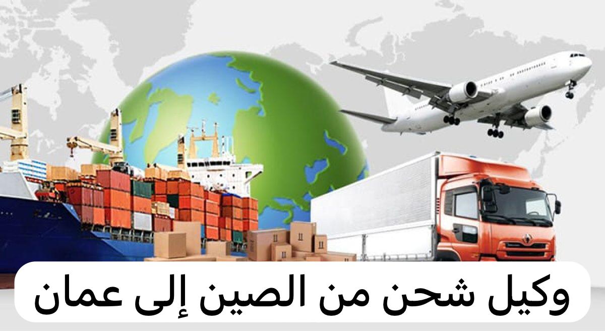 وكيل شحن من الصين إلى عمان