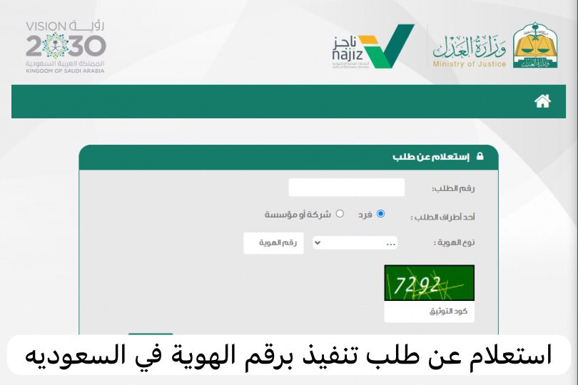 استعلام عن طلب تنفيذ برقم الهوية