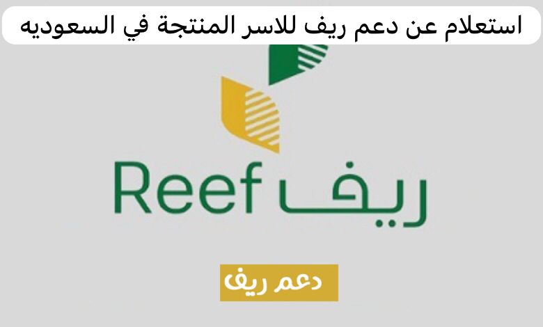 استعلام عن دعم ريف للاسر المنتجة