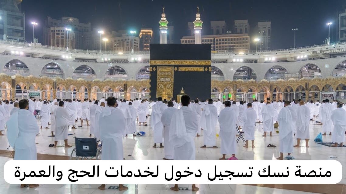 نسك تسجيل دخول 