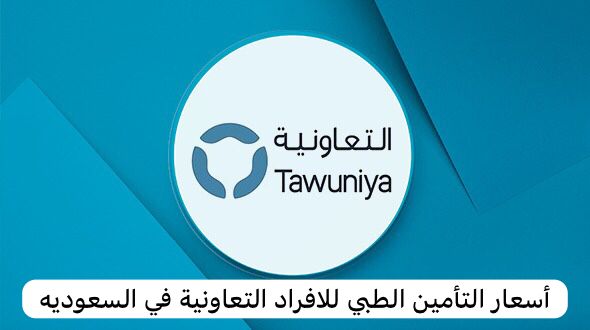 أسعار التأمين الطبي للافراد التعاونية
