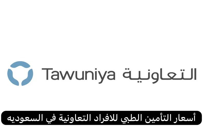أسعار التأمين الطبي للافراد التعاونية