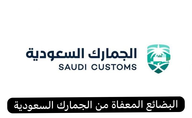البضائع المعفاة من الجمارك السعودية