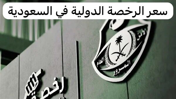 سعر الرخصة الدولية في السعودية