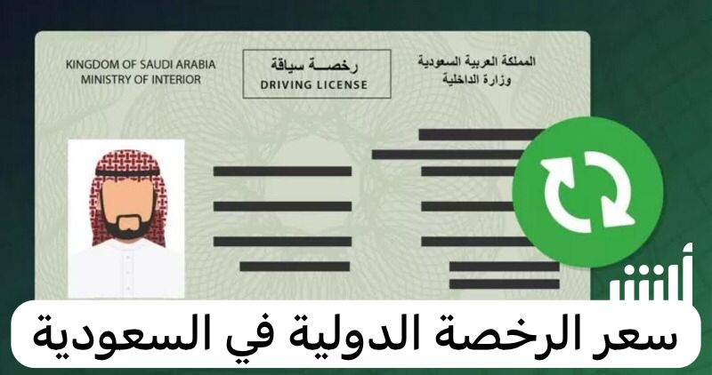 سعر الرخصة الدولية في السعودية