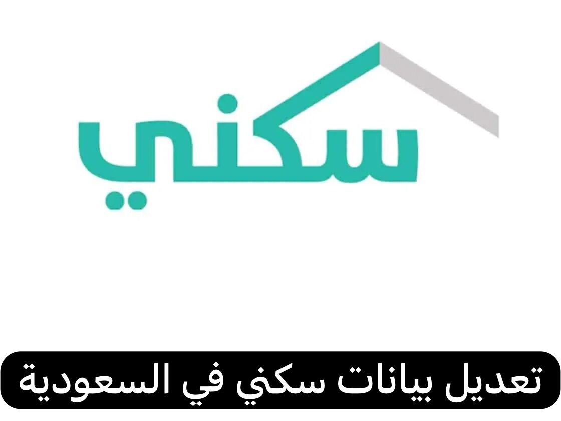 تعديل بيانات سكني في السعودية
