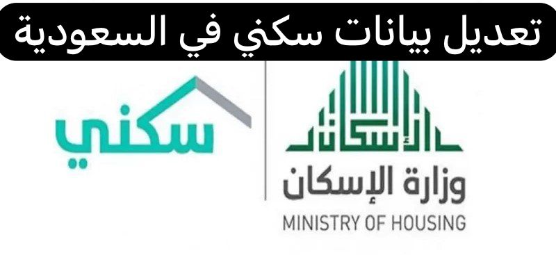 تعديل بيانات سكني في السعودية