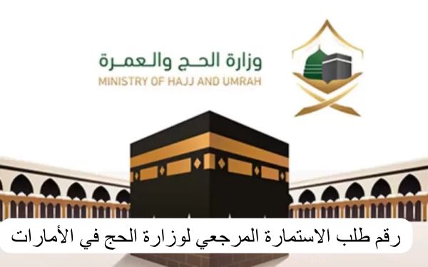رقم طلب الاستمارة المرجعي لوزارة الحج