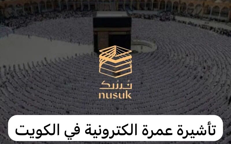 تأشيرة عمرة الكترونية