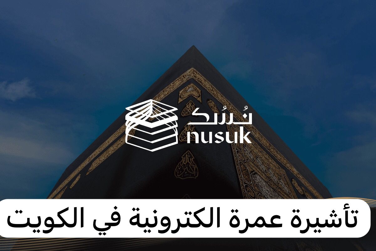تأشيرة عمرة الكترونية