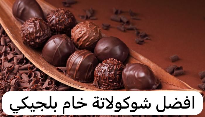 افضل شوكولاتة خام بلجيكي