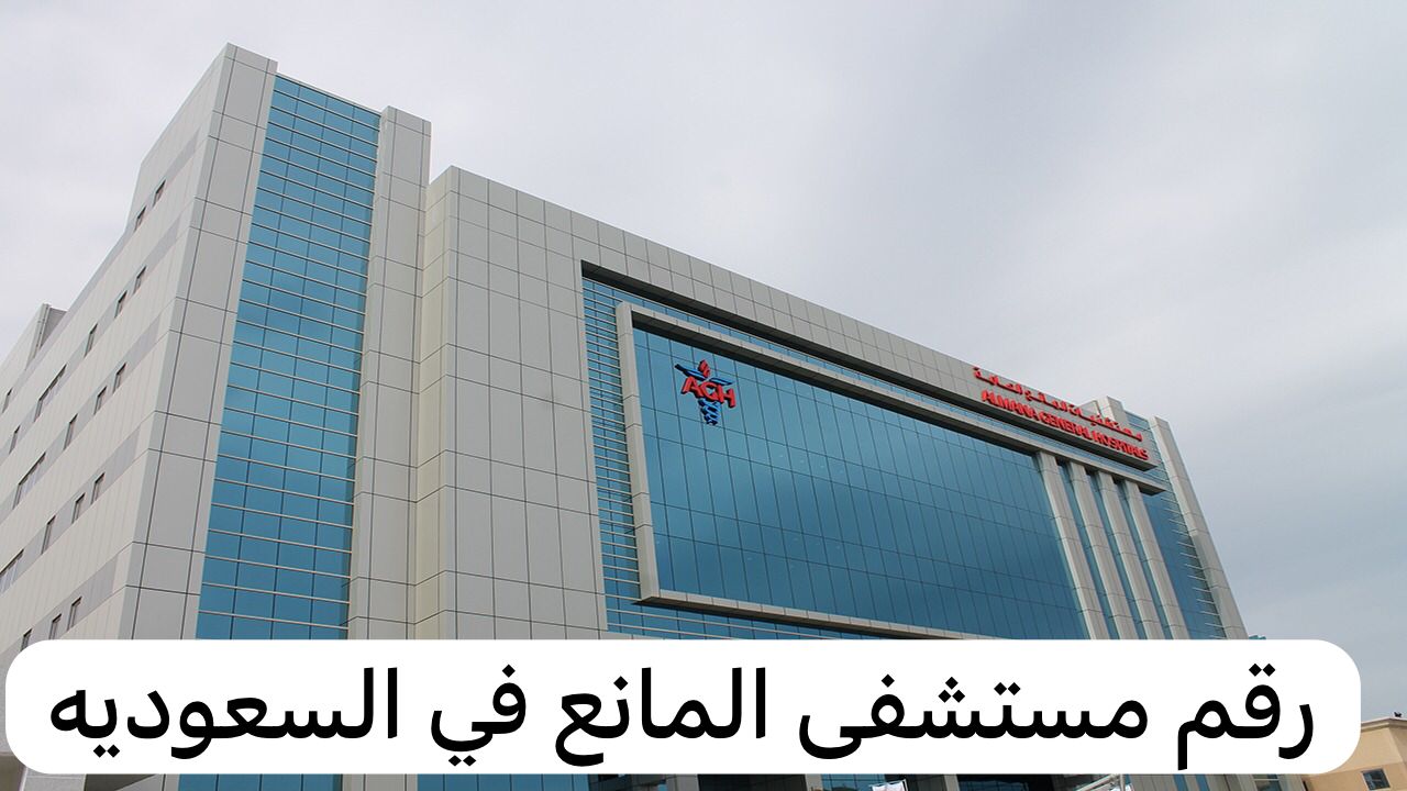 رقم مستشفى المانع