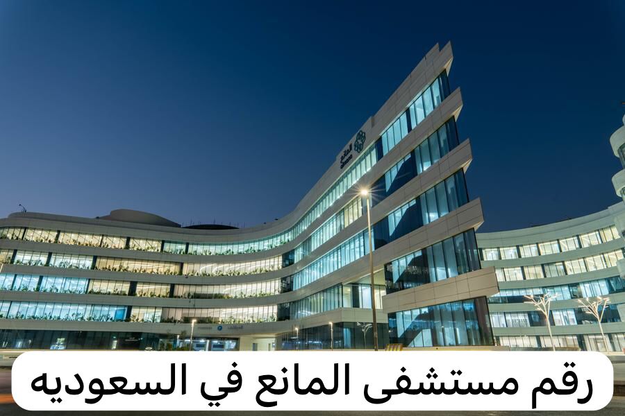 رقم مستشفى المانع