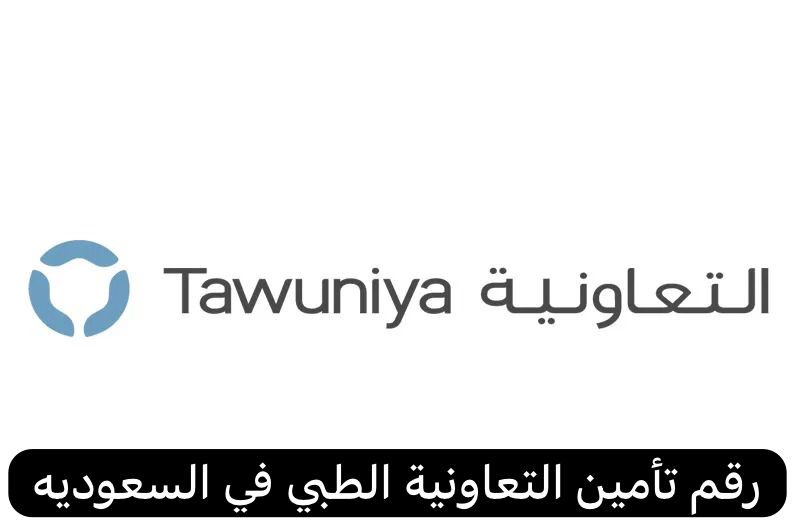 رقم تأمين التعاونية الطبي
