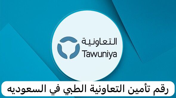 رقم تأمين التعاونية الطبي