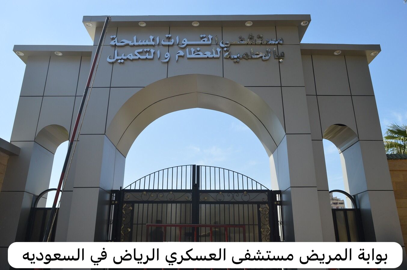 بوابة المريض مستشفى العسكري الرياض