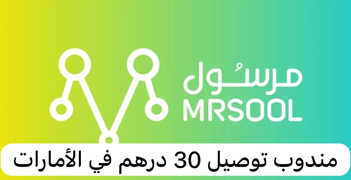 مندوب توصيل 30 درهم
