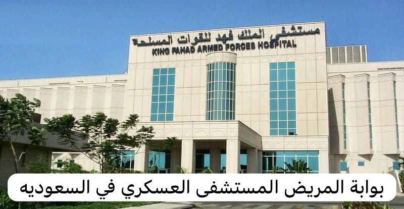 بوابة المريض المستشفى العسكري