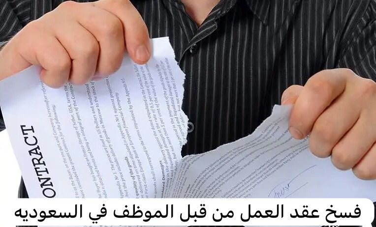 فسخ عقد العمل من قبل الموظف