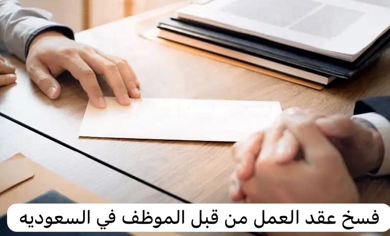 فسخ عقد العمل من قبل الموظف