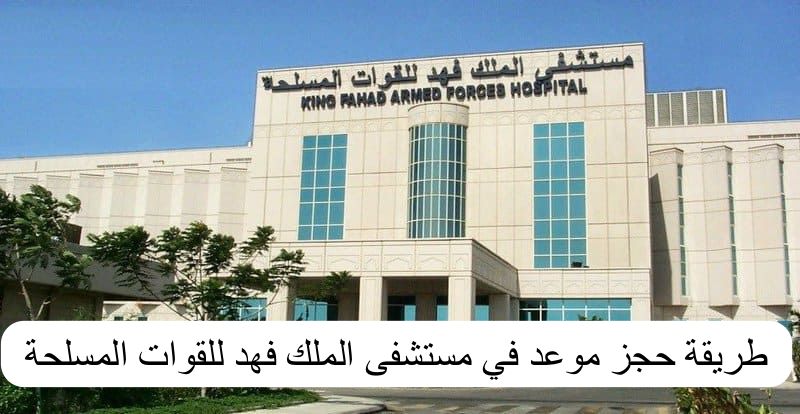 طريقة حجز موعد في مستشفى الملك فهد للقوات المسلحة