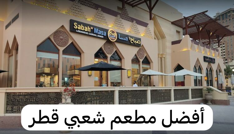 مطعم شعبي قطر