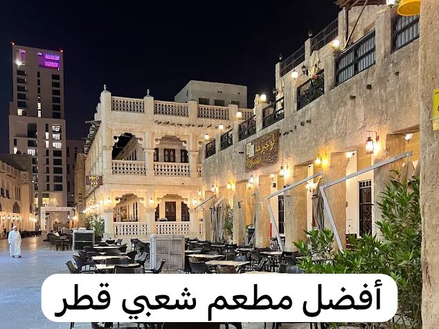 مطعم شعبي قطر