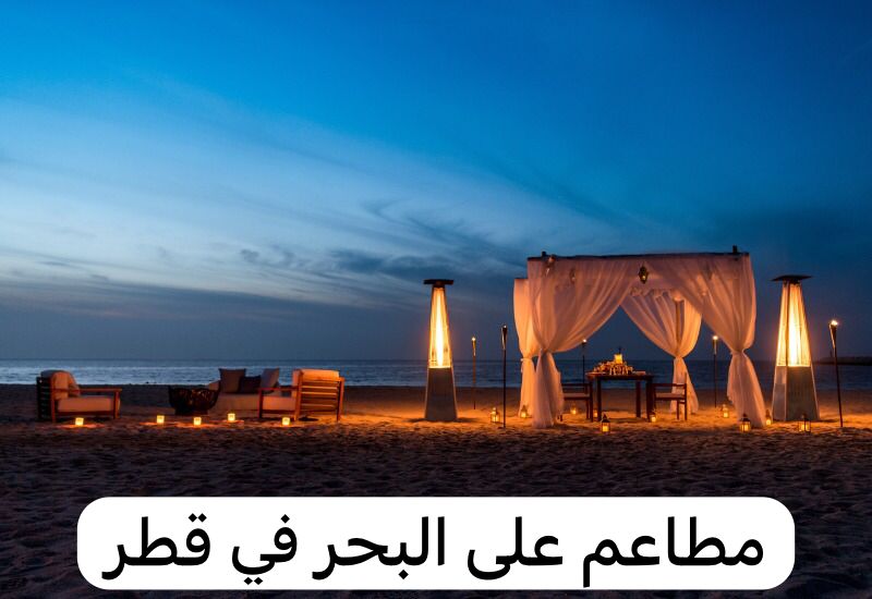 مطاعم على البحر