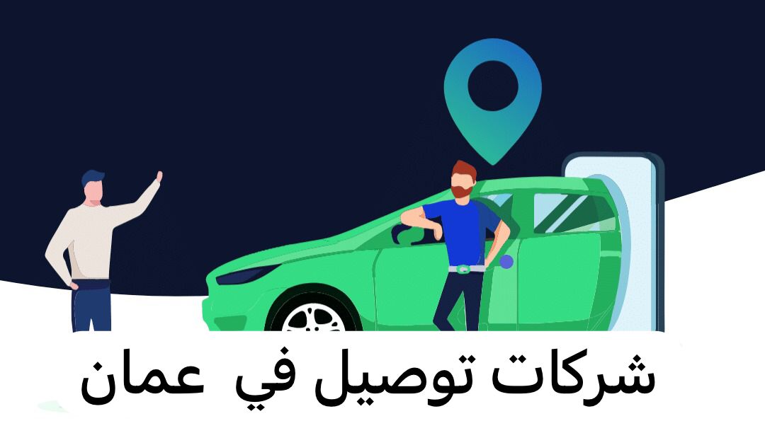 شركات توصيل في  عمان