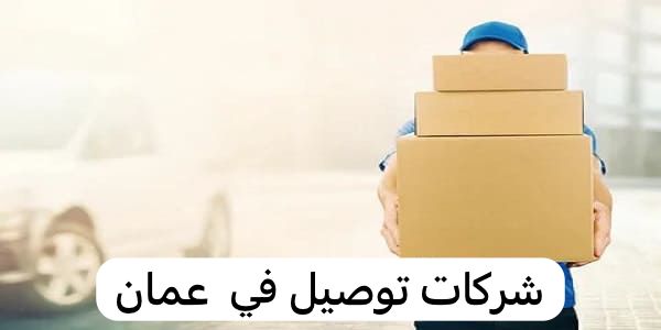 شركات توصيل في  عمان