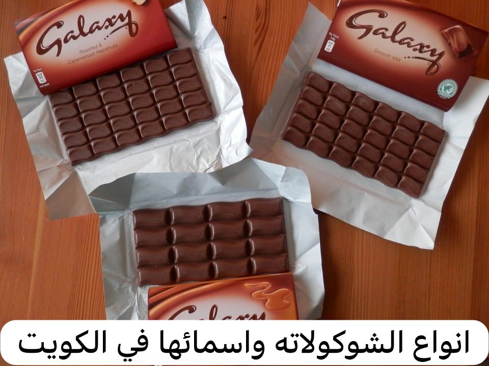 انواع الشوكولاته واسمائها