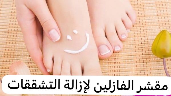 مقشر الفازلين لإزالة التشققات 