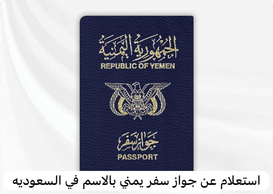 استعلام عن جواز سفر يمني بالاسم