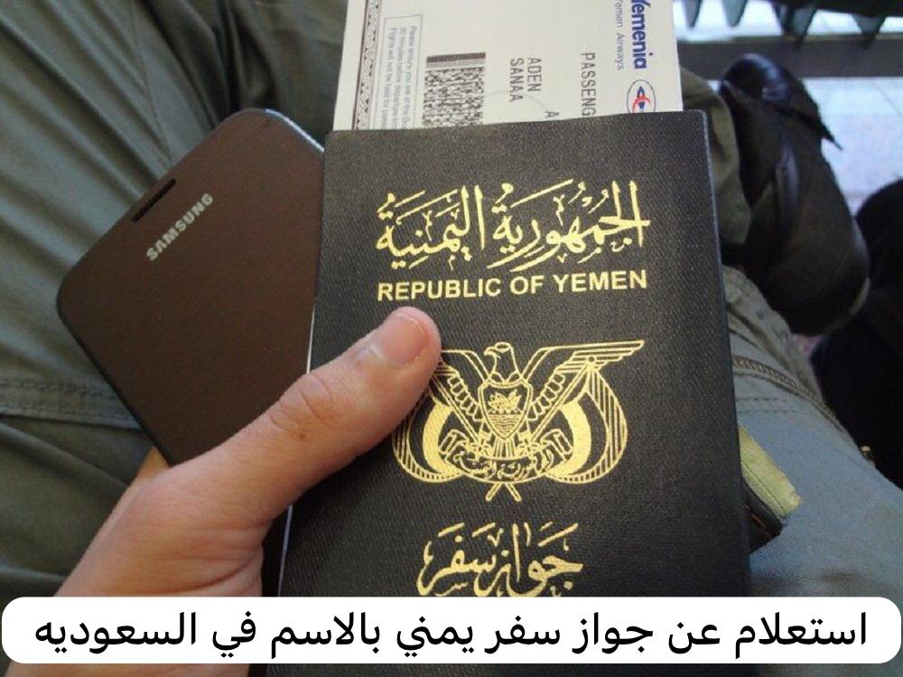 استعلام عن جواز سفر يمني بالاسم