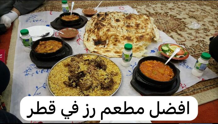 افضل مطعم رز في قطر